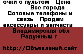Viper Box очки с пультом › Цена ­ 1 000 - Все города Сотовые телефоны и связь » Продам аксессуары и запчасти   . Владимирская обл.,Радужный г.